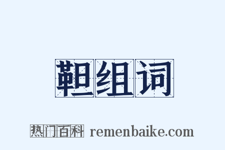 靼组词是什么意思的图片
